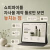 쇼피파이 자사몰은 구매 이후 구조까지 설계해야 합니다