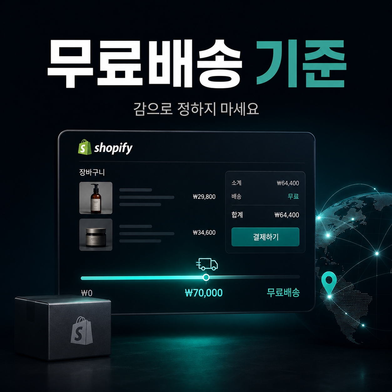 쇼피파이 무료배송 기준, 감으로 정하면 마진이 무너집니다