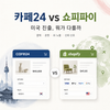 쇼피파이 vs 카페24, 해외 판매에서 진짜 갈리는 4가지 — Shopify와 Cafe24의 출생지가 다른 이유